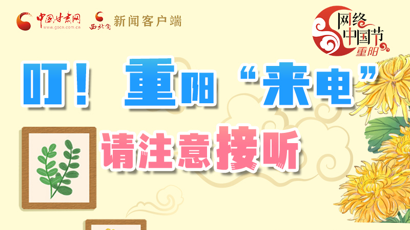 【網(wǎng)絡(luò)中國(guó)節(jié)·重陽(yáng)】叮！重陽(yáng)“來(lái)電”請(qǐng)注意接聽(tīng)