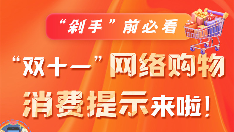 圖解|“剁手”前必看 “雙十一” 網(wǎng)絡(luò)購物消費(fèi)提示來啦！