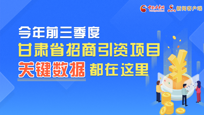 圖解|前九月甘肅招商引資“賬本”，關(guān)鍵數(shù)據(jù)都在這里了