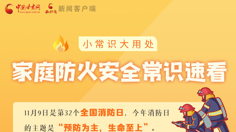 全國消防日丨小常識，大用處！家庭防火安全常識速看