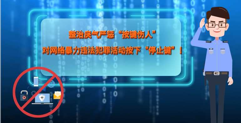 MG|動(dòng)畫(huà) 整治戾氣嚴(yán)懲“按鍵傷人”，對(duì)網(wǎng)絡(luò)暴力違法犯罪活動(dòng)按下“停止鍵”！