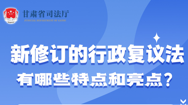 甘肅2023年憲法宣傳周|新修訂的行政復(fù)議法有哪些特點(diǎn)和亮點(diǎn)？