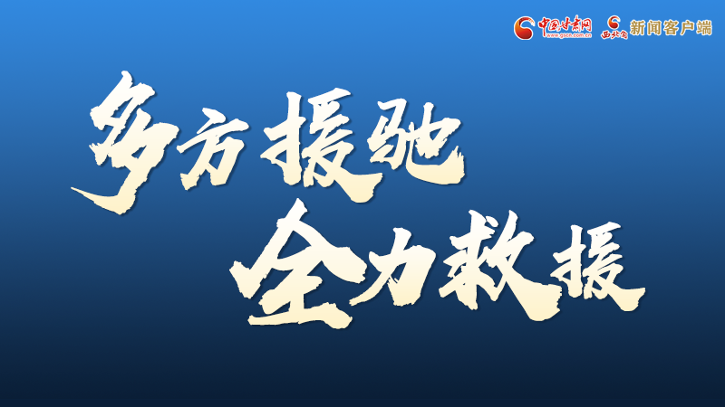 海報丨甘肅積石山救援現(xiàn)場，你們挺身而出的身影真帥