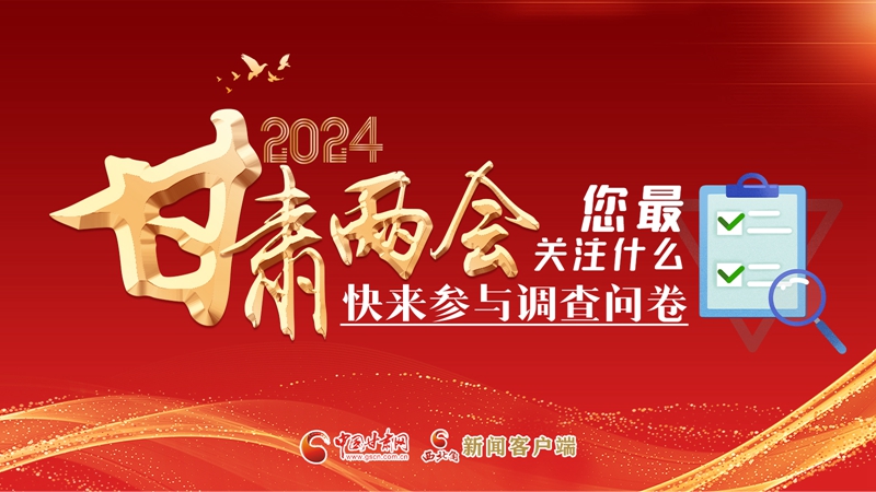 【甘快看】海報(bào)|2024甘肅兩會(huì)您最關(guān)注什么？快來(lái)參與調(diào)查問(wèn)卷！