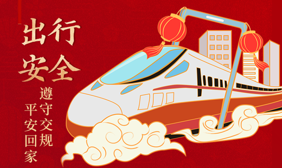 海報丨開心過節(jié) 莫忘安全！這份春節(jié)安全防范指南請收好