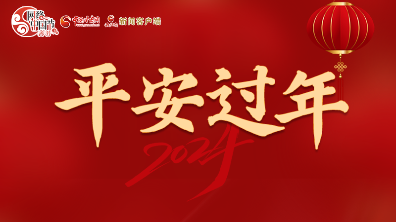 【網(wǎng)絡(luò)中國節(jié)·春節(jié)】 駕駛?cè)俗⒁?！這份春節(jié)出行安全錦囊一定要看