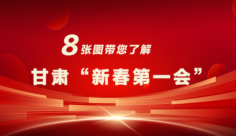 海報(bào)|八張圖帶您了解甘肅“新春第一會(huì)”，“新”中有數(shù)！