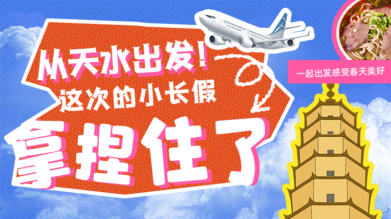 【網(wǎng)絡(luò)中國(guó)節(jié)·清明】從天水出發(fā)！這次的小長(zhǎng)假拿捏住了！