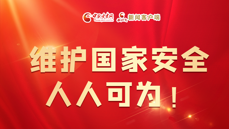 全民國家安全教育日| 維護國家安全，人人可為！