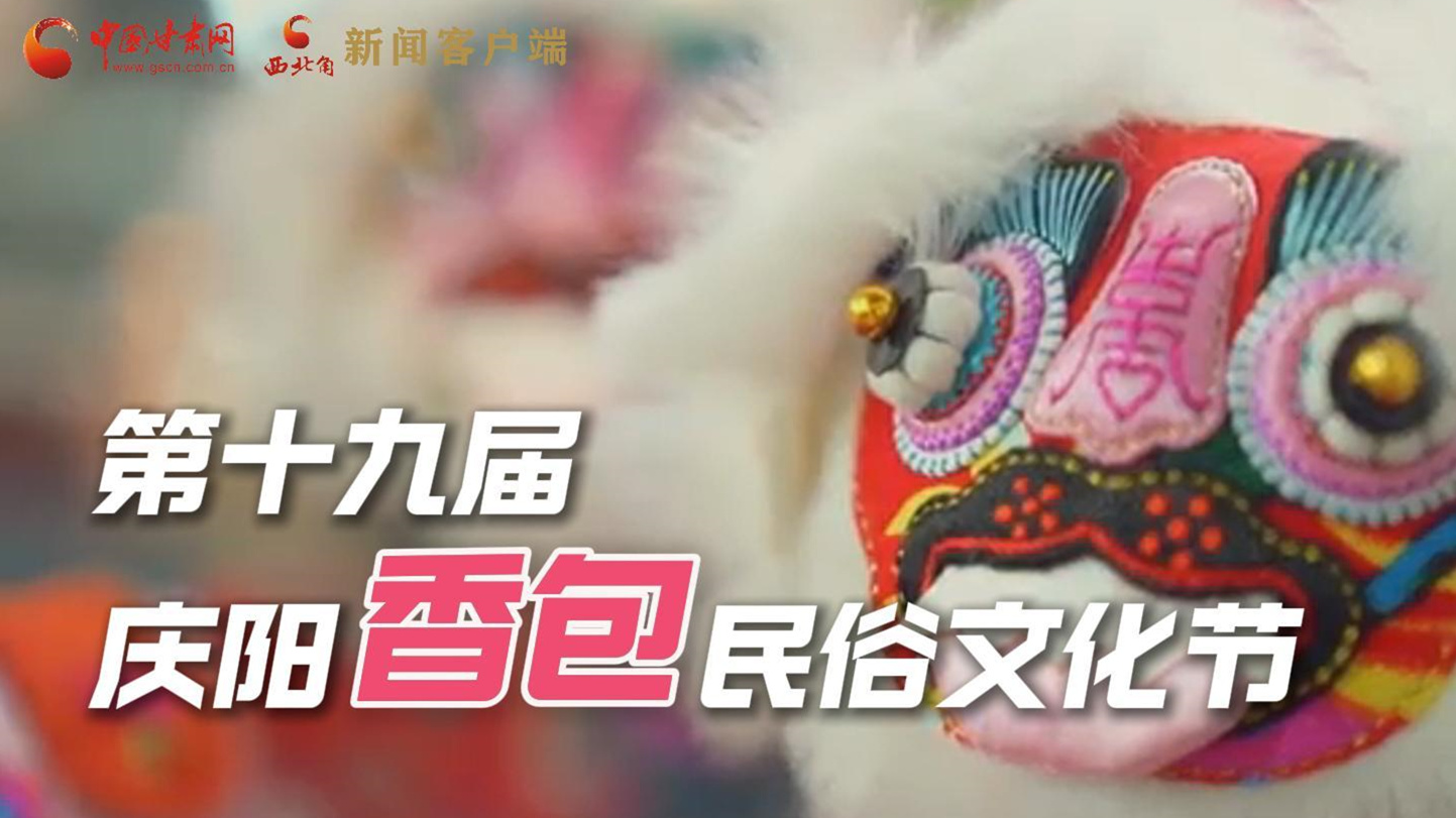 超燃預(yù)告！用《千年等一回》的方式走進(jìn)慶陽(yáng)香包的世界