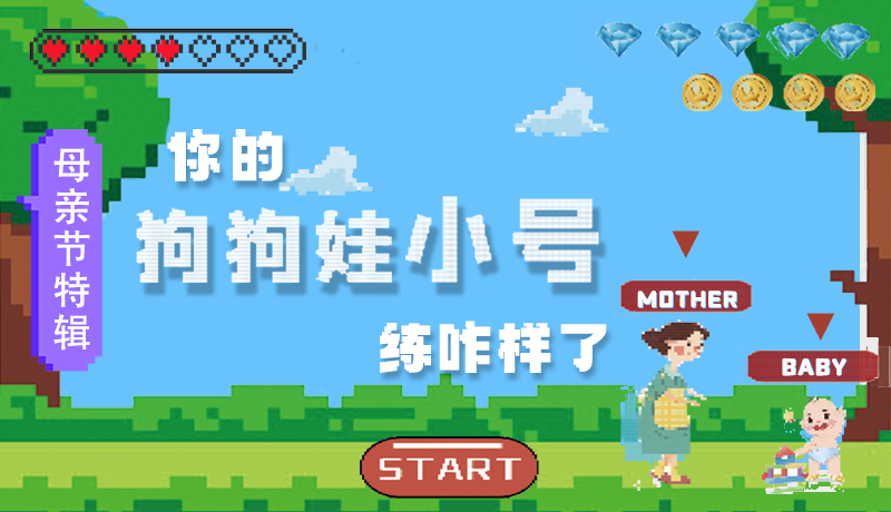 母親節(jié)特輯：?jiǎn)栆还?，你的『狗狗娃小?hào)』練咋樣了?