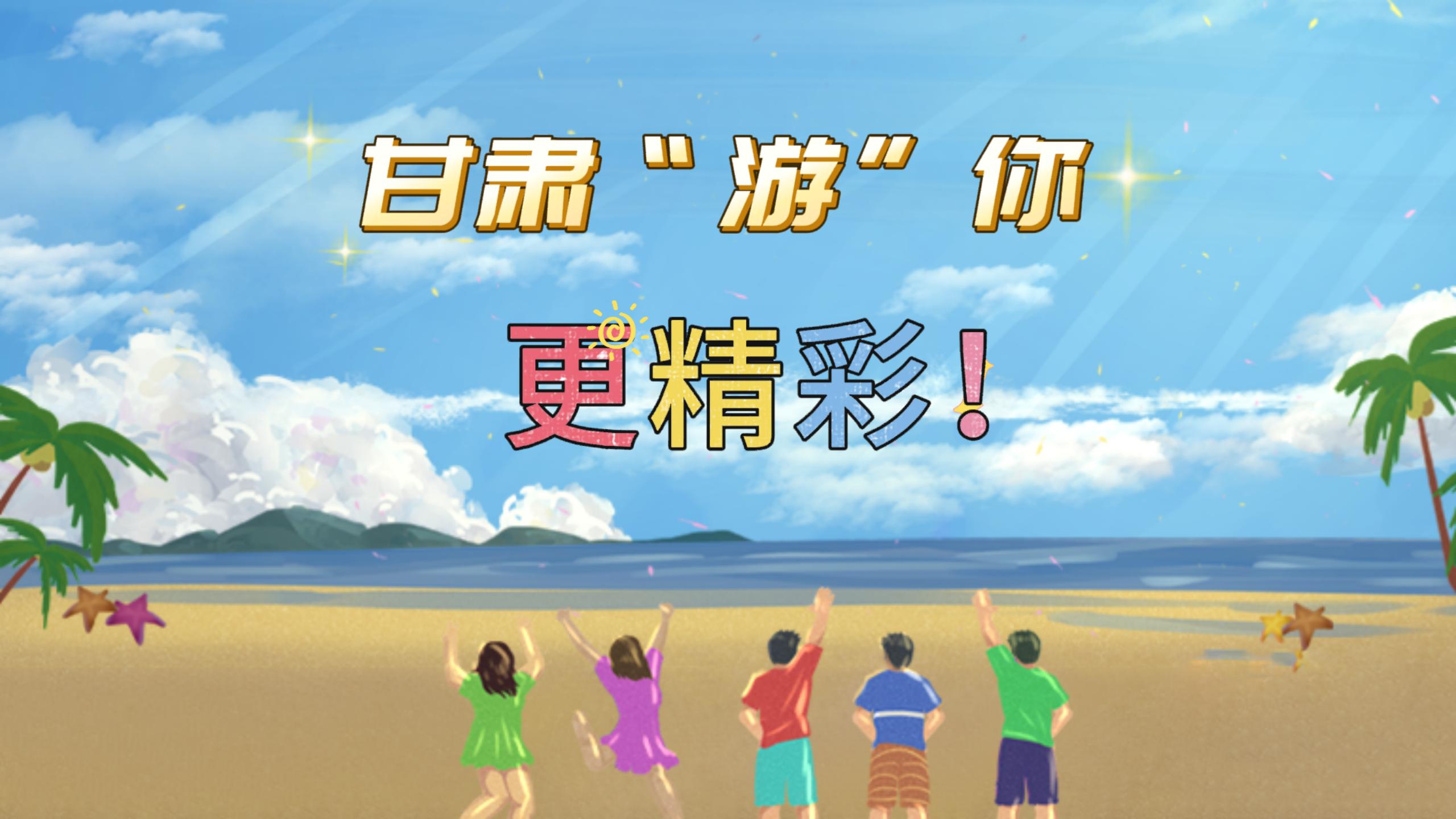 視頻 | 甘肅，“游”你更精彩!