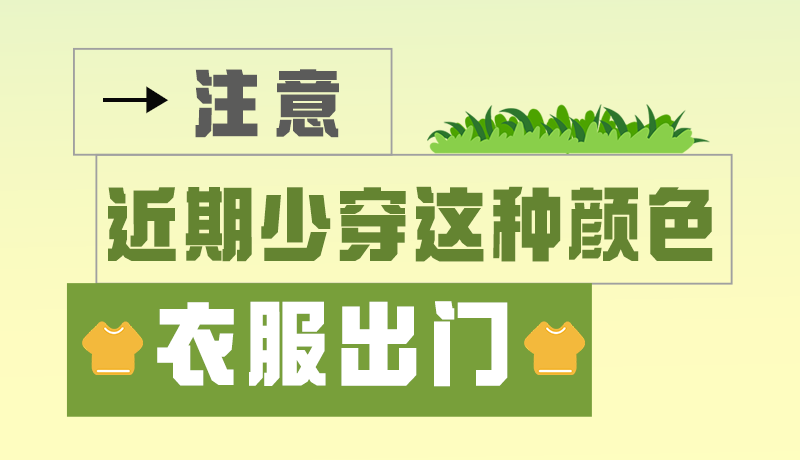 長圖|小心被咬！近期少穿這種顏色的衣服出門