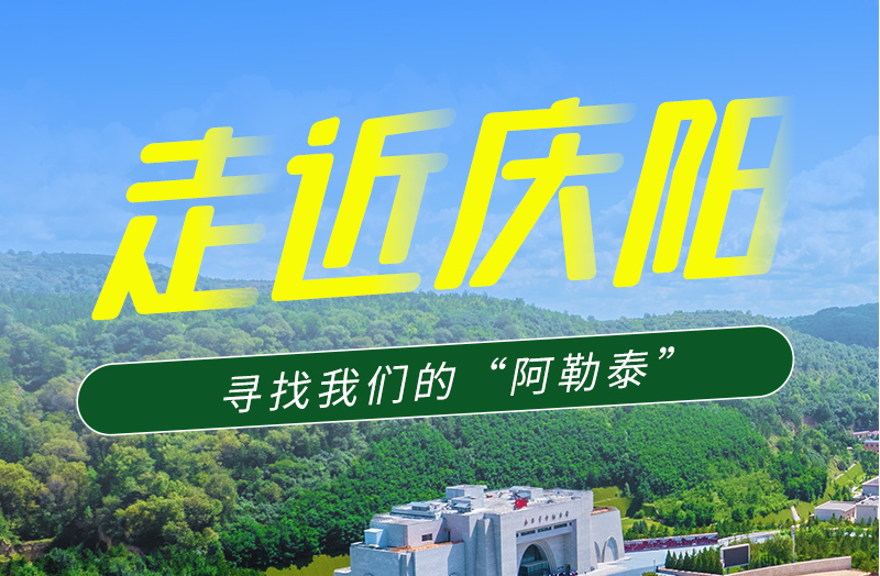 【香約慶陽 包容天下】長圖|詩與遠(yuǎn)方齊相聚！到慶陽，尋找我們的“阿勒泰”