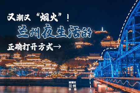 【萬千氣象看甘肅】又潮又“煙火”！蘭州夜生活的正確打開方式→