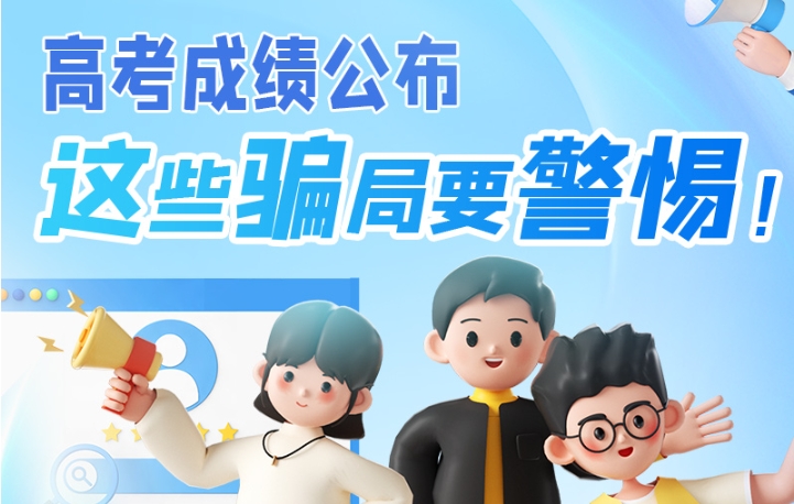 圖解|高考成績(jī)公布，這些騙局要警惕！