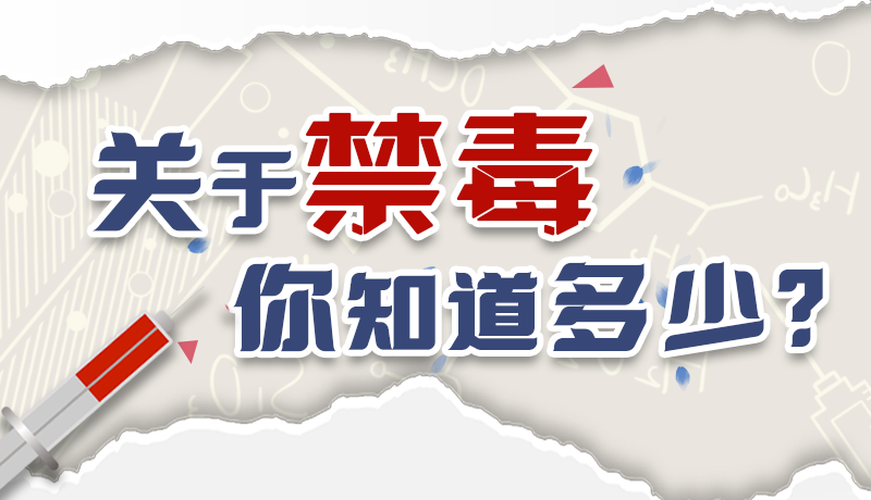 速來(lái)互動(dòng)｜測(cè)一測(cè)，關(guān)于禁毒，你知道多少？