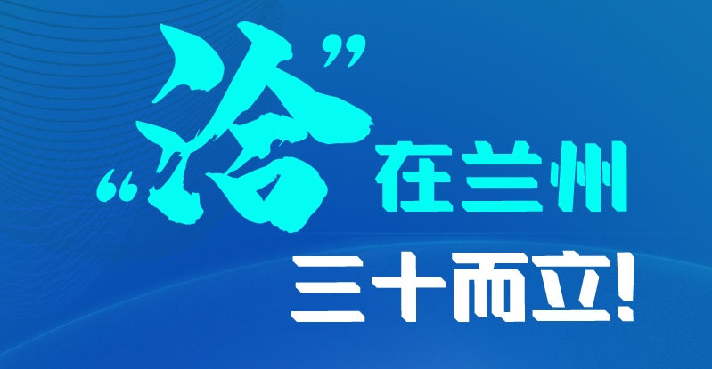 長圖|三十而立！“洽”在蘭州
