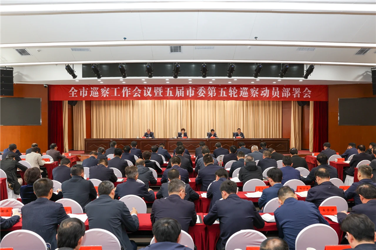 4月19日，全市巡察工作會議暨五屆市委第五輪巡察動員部署會召開，市委書記、市委巡察工作領(lǐng)導(dǎo)小組組長王旭出席并講話.png
