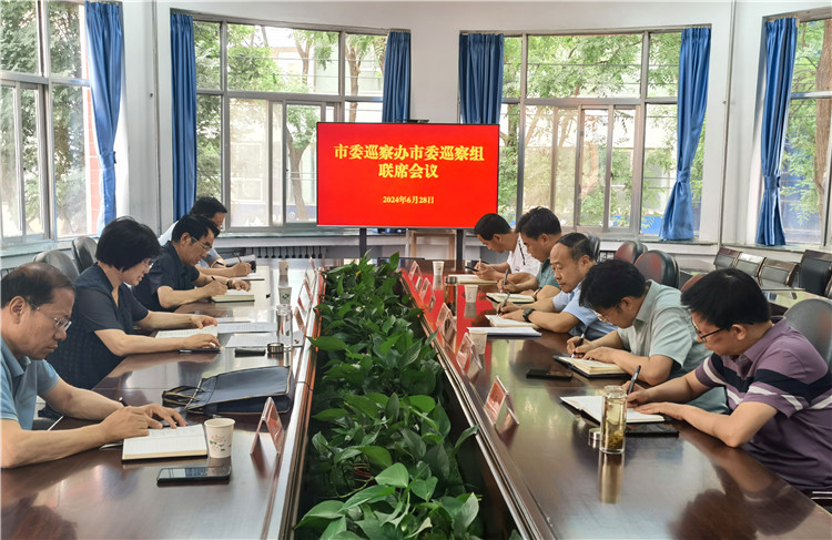 6月28日，市委巡察辦市委巡察組召開聯(lián)席會議.jpg
