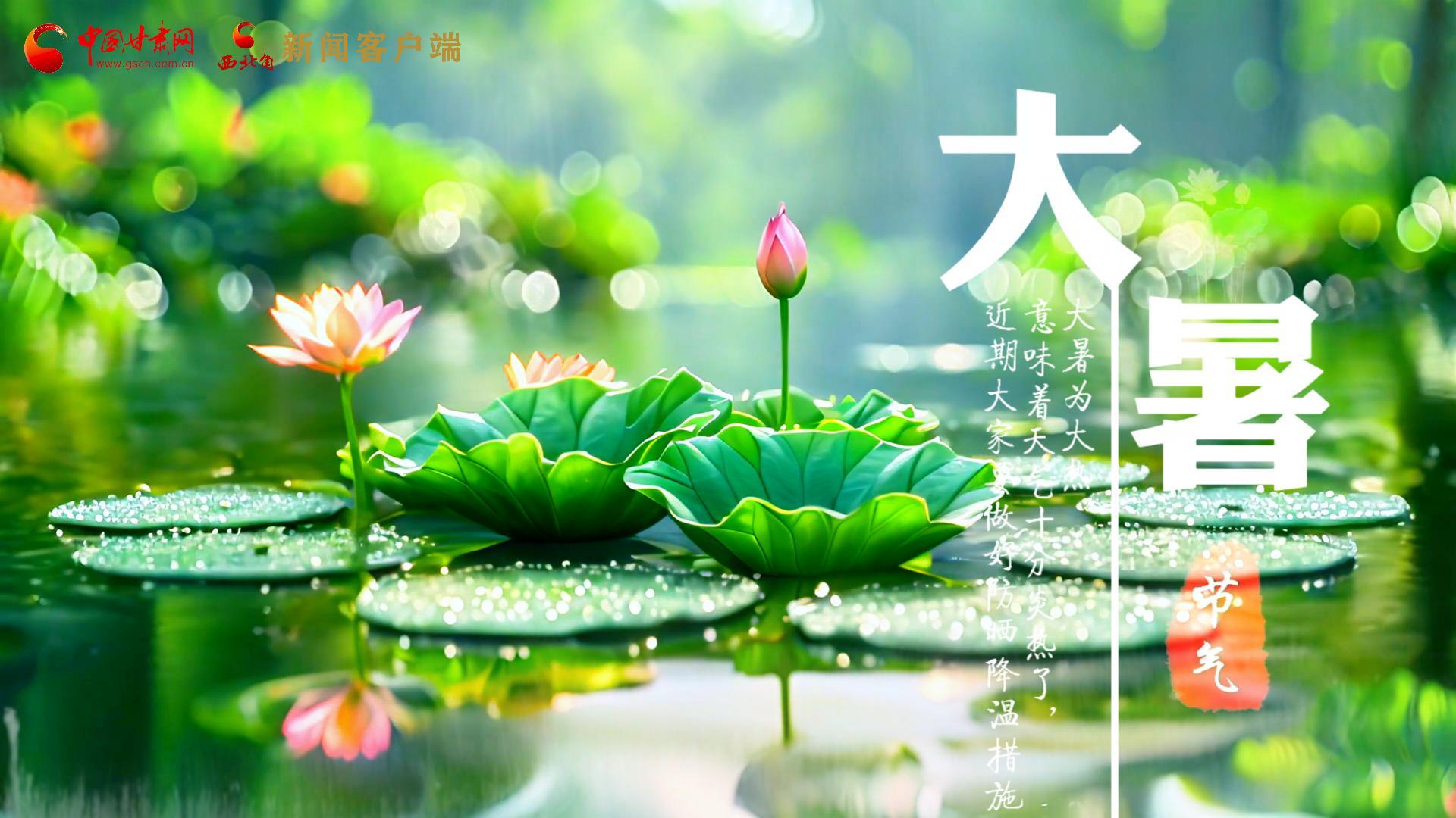 【節(jié)氣里的大美中國】今日大暑，愿你生如夏花，人生絢爛多彩！