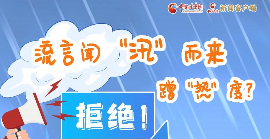 長圖|流言聞“汛”而來蹭“熱”度？拒絕！