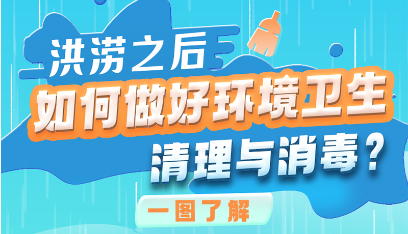 洪澇之后，如何做好環(huán)境衛(wèi)生清理與消毒？一圖讀懂→