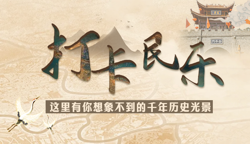 圖解|打卡民樂(lè)，這里有你想象不到的千年歷史光景