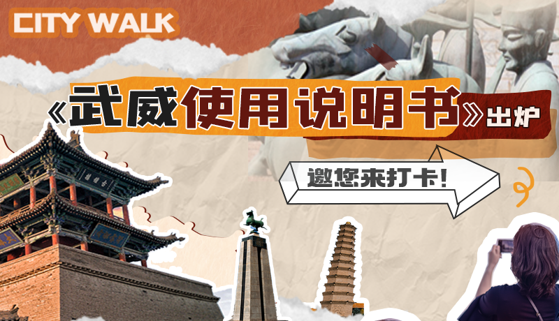 長(zhǎng)圖|《武威使用說(shuō)明書(shū)》出爐，邀您來(lái)打卡！