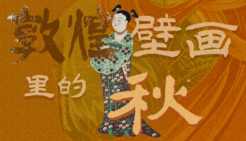 長圖|一起來找，藏在敦煌壁畫里的浪漫秋天