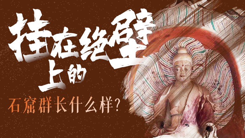 【甘快看】千年石窟 匠心傳承|走進(jìn)張掖 探秘掛在絕壁上的石窟群長什么樣？