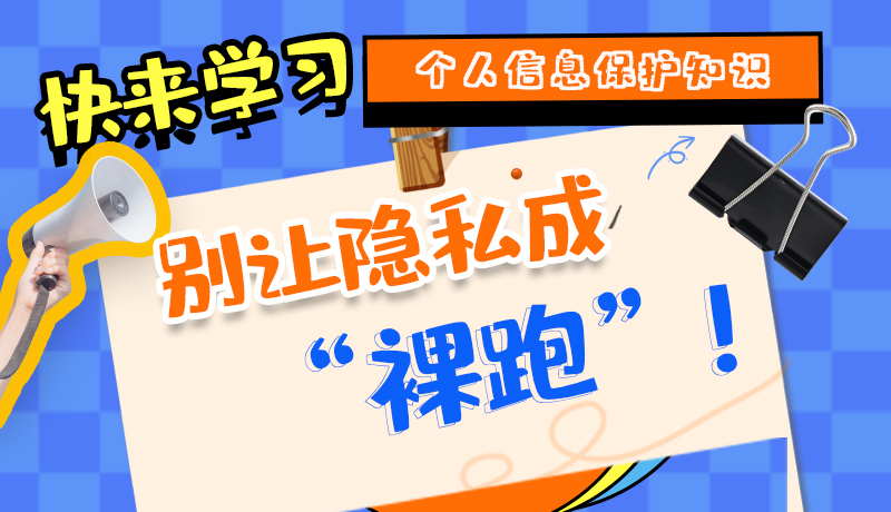 【2024年甘肅省網(wǎng)絡(luò)安全宣傳周】長圖|快來學(xué)習(xí)個(gè)人信息保護(hù)知識，別讓隱私成“裸跑”！