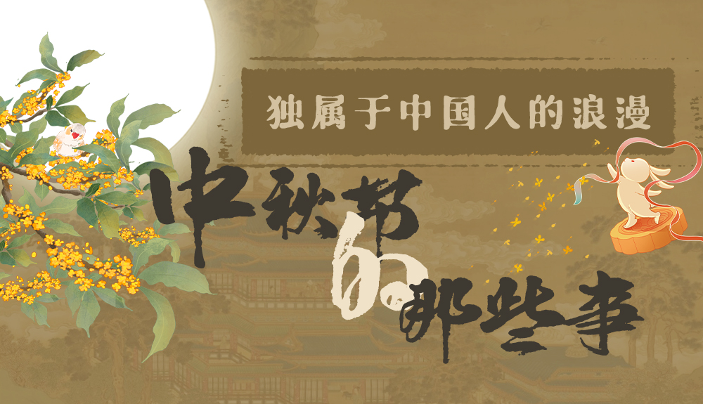 【網(wǎng)絡(luò)中國節(jié)·中秋】獨(dú)屬于中國人的浪漫，一起走進(jìn)中秋節(jié)的那些事