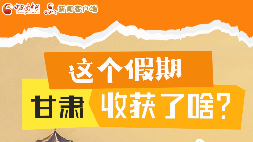 圖解|這個(gè)假期，甘肅收獲了啥？