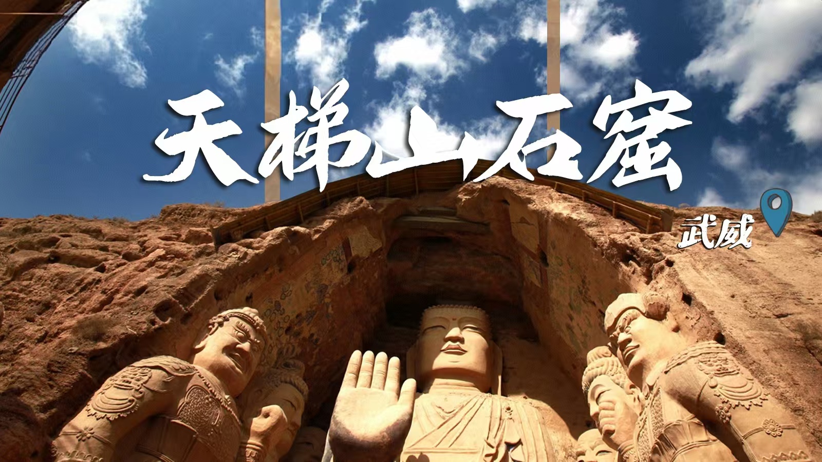 千年石窟 匠心傳承|裸眼3D海報(bào) 窟窟不同，甘肅石窟各美其美