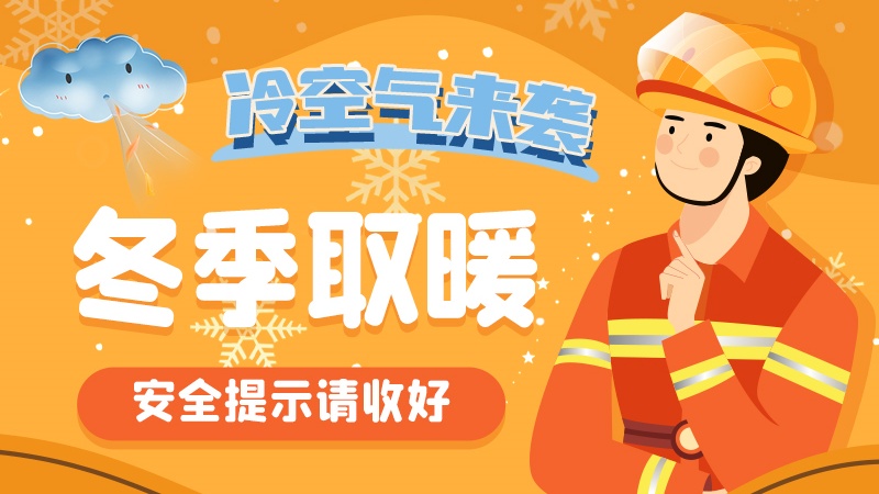圖解|冷空氣來襲！冬季取暖安全提示請收好