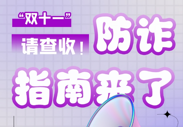 圖解|“雙十一”防詐指南來了！請查收！