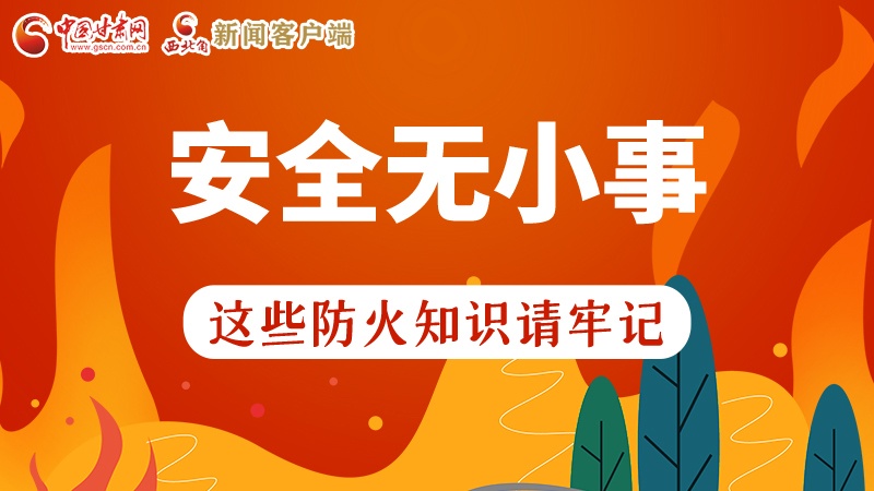 119消防安全日|安全無(wú)小事，這些防火知識(shí)一起來(lái)get