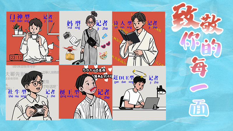 第25個記者節(jié)表情包來啦！一起揭開新聞人的另一面