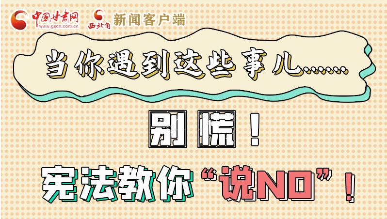 圖解|當(dāng)你遇到這些事兒……別慌！憲法教你“說NO”！