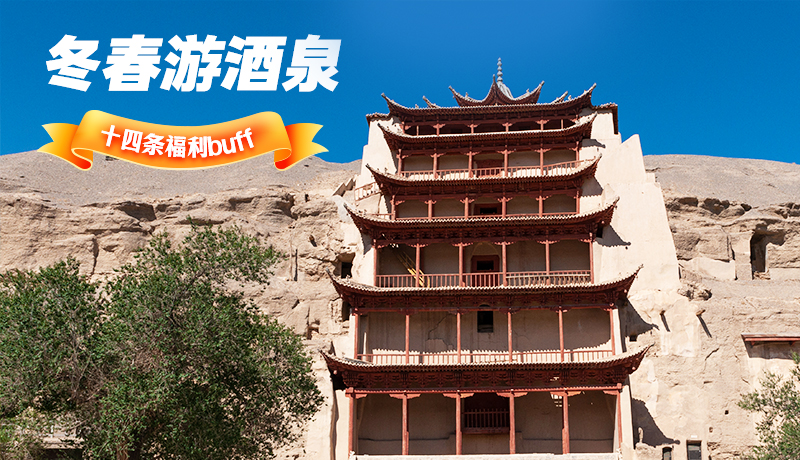 長圖|酒泉冬春游 十四條福利“buff”你準備好了嗎？