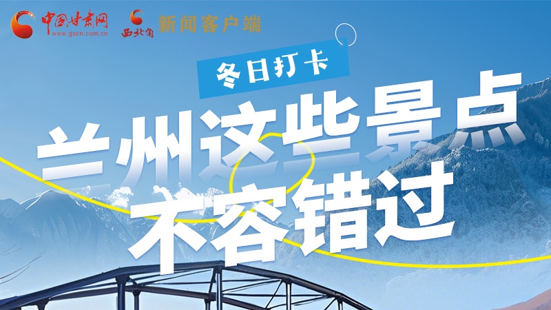 長圖|冬日打卡，蘭州這些景點不容錯過！