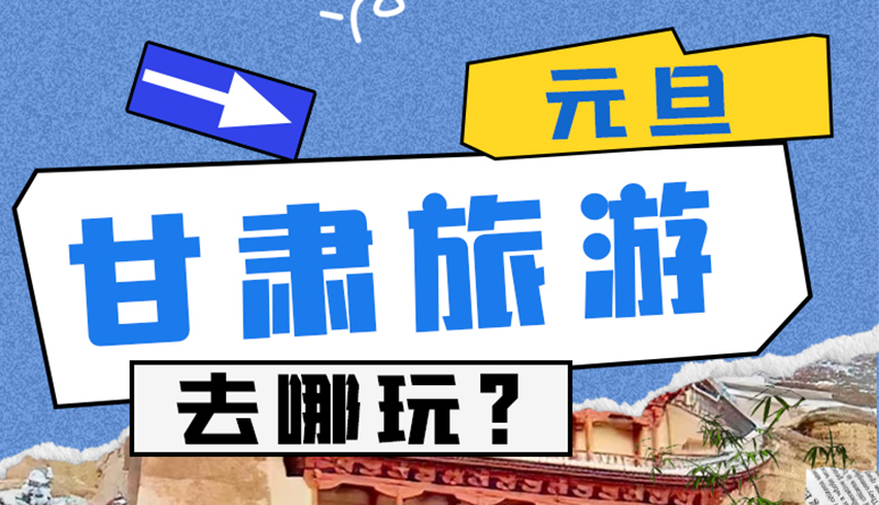 圖解|2025年元旦，甘肅旅游去哪玩？這些地方供你選擇