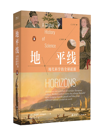 《地平線：現(xiàn)代科學的全球起源》.png