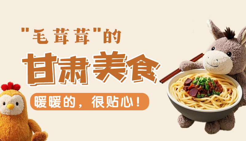“毛茸茸”的甘肅美食，暖暖的，很貼心！