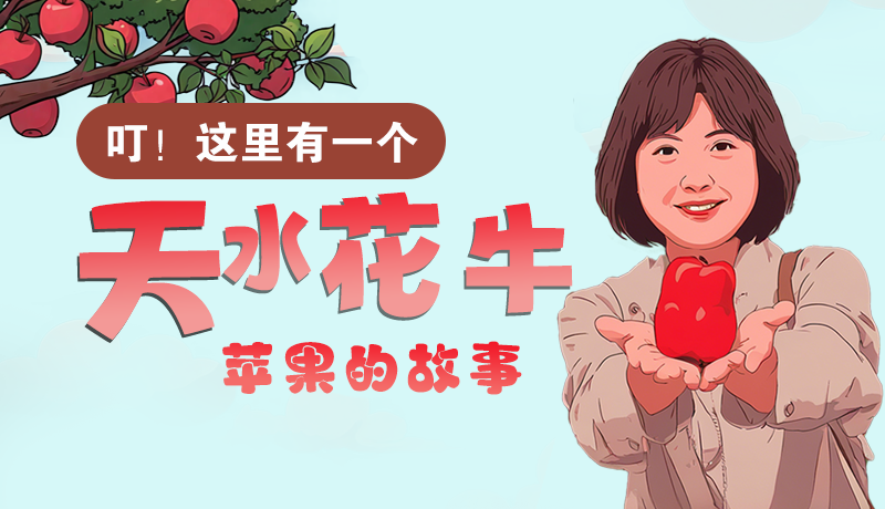 長(zhǎng)圖 | 叮！這里有一個(gè)天水花牛蘋(píng)果的故事！