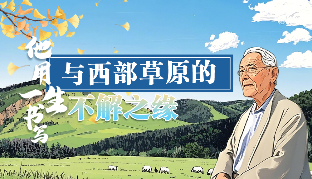 【青春華章·重走西北角】手繪|任繼周：重走西北角 用一生書(shū)寫(xiě)與西部草原的不解之緣