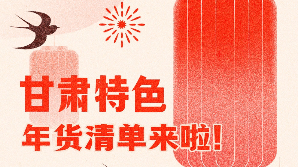 圖解|曬一曬咱家鄉(xiāng)的年味 甘肅特色年貨清單來啦！