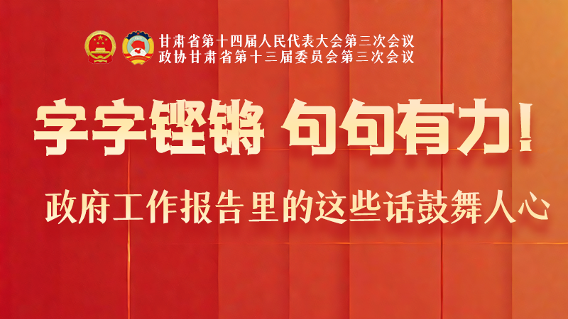 海報(bào)|字字鏗鏘，句句有力！政府工作報(bào)告里的這些話鼓舞人心