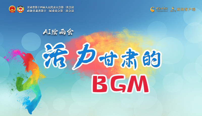 AI繪兩會|聽！活力甘肅的BGM